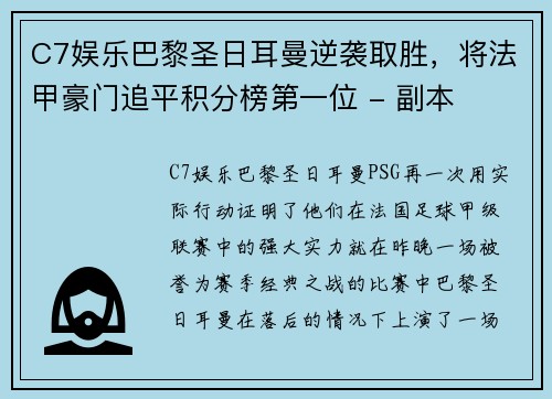 C7娱乐巴黎圣日耳曼逆袭取胜，将法甲豪门追平积分榜第一位 - 副本