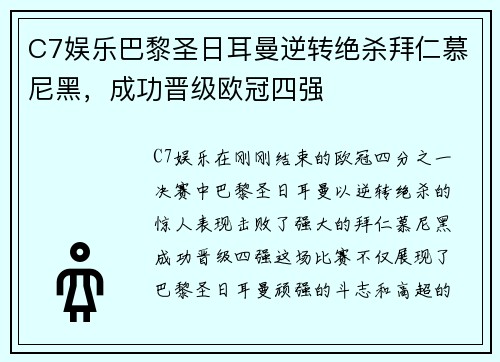 C7娱乐巴黎圣日耳曼逆转绝杀拜仁慕尼黑，成功晋级欧冠四强