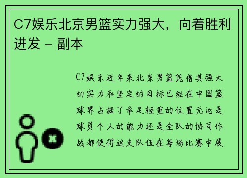 C7娱乐北京男篮实力强大，向着胜利进发 - 副本