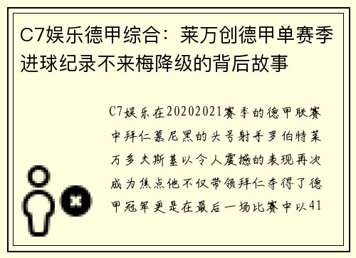 C7娱乐德甲综合：莱万创德甲单赛季进球纪录不来梅降级的背后故事