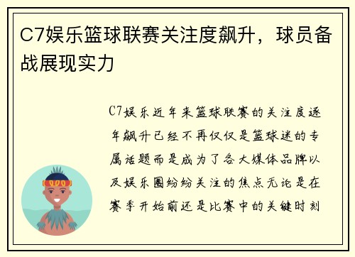 C7娱乐篮球联赛关注度飙升，球员备战展现实力