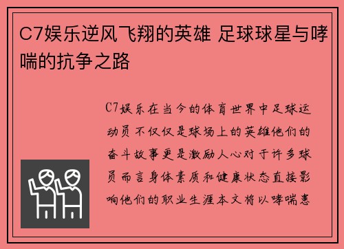 C7娱乐逆风飞翔的英雄 足球球星与哮喘的抗争之路