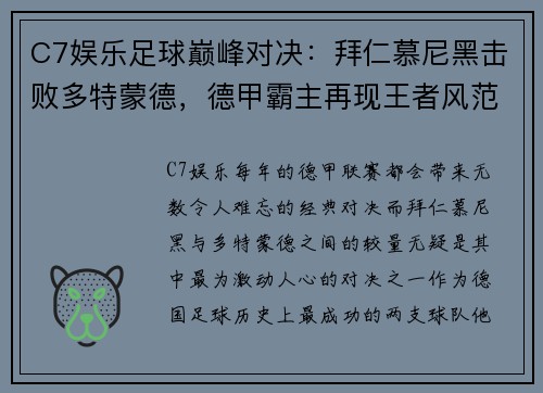 C7娱乐足球巅峰对决：拜仁慕尼黑击败多特蒙德，德甲霸主再现王者风范