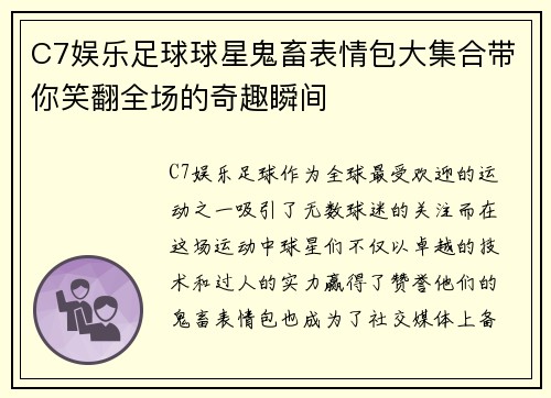 C7娱乐足球球星鬼畜表情包大集合带你笑翻全场的奇趣瞬间