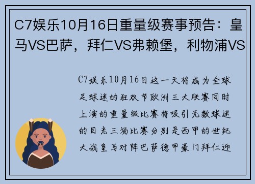 C7娱乐10月16日重量级赛事预告：皇马VS巴萨，拜仁VS弗赖堡，利物浦VS曼城
