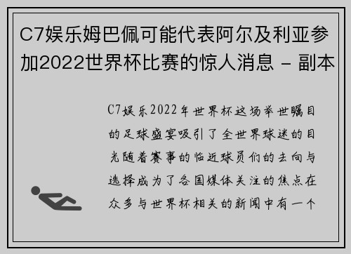 C7娱乐姆巴佩可能代表阿尔及利亚参加2022世界杯比赛的惊人消息 - 副本