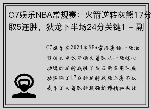 C7娱乐NBA常规赛：火箭逆转灰熊17分取5连胜，狄龙下半场24分关键1 - 副本