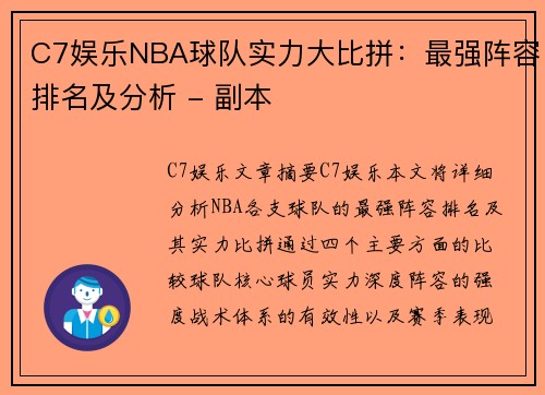 C7娱乐NBA球队实力大比拼：最强阵容排名及分析 - 副本