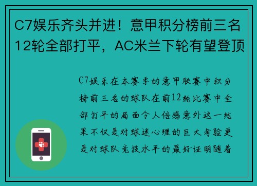 C7娱乐齐头并进！意甲积分榜前三名12轮全部打平，AC米兰下轮有望登顶