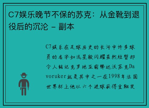 C7娱乐晚节不保的苏克：从金靴到退役后的沉沦 - 副本