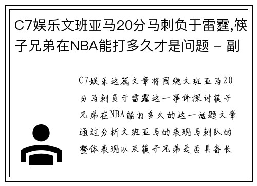 C7娱乐文班亚马20分马刺负于雷霆,筷子兄弟在NBA能打多久才是问题 - 副本