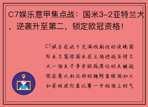 C7娱乐意甲焦点战：国米3-2亚特兰大，逆袭升至第二，锁定欧冠资格！