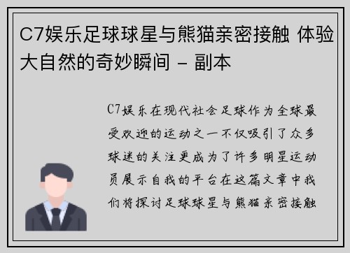 C7娱乐足球球星与熊猫亲密接触 体验大自然的奇妙瞬间 - 副本