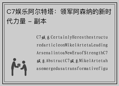 C7娱乐阿尔特塔：领军阿森纳的新时代力量 - 副本