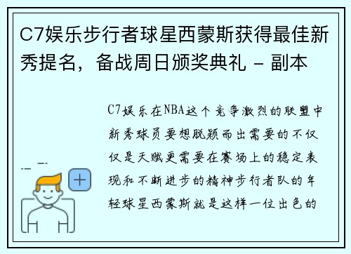 C7娱乐步行者球星西蒙斯获得最佳新秀提名，备战周日颁奖典礼 - 副本