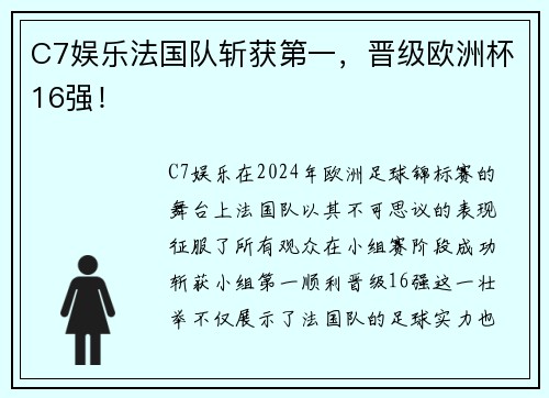 C7娱乐法国队斩获第一，晋级欧洲杯16强！