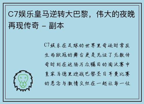 C7娱乐皇马逆转大巴黎，伟大的夜晚再现传奇 - 副本