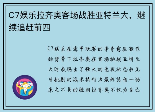 C7娱乐拉齐奥客场战胜亚特兰大，继续追赶前四