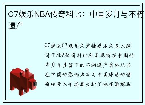 C7娱乐NBA传奇科比：中国岁月与不朽遗产