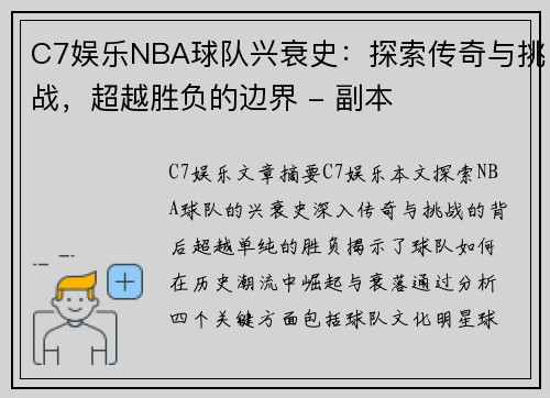 C7娱乐NBA球队兴衰史：探索传奇与挑战，超越胜负的边界 - 副本