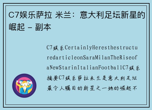 C7娱乐萨拉 米兰：意大利足坛新星的崛起 - 副本