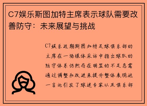 C7娱乐斯图加特主席表示球队需要改善防守：未来展望与挑战