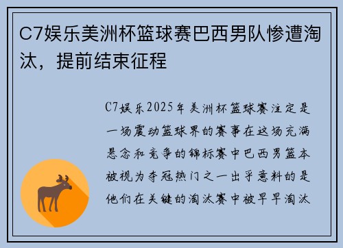 C7娱乐美洲杯篮球赛巴西男队惨遭淘汰，提前结束征程