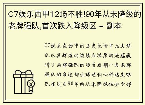 C7娱乐西甲12场不胜!90年从未降级的老牌强队,首次跌入降级区 - 副本