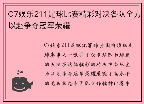C7娱乐211足球比赛精彩对决各队全力以赴争夺冠军荣耀
