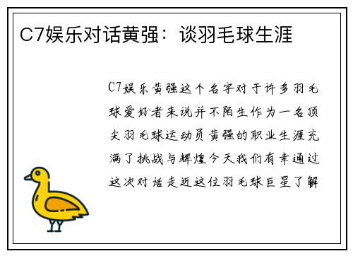 C7娱乐对话黄强：谈羽毛球生涯