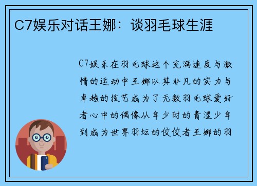 C7娱乐对话王娜：谈羽毛球生涯