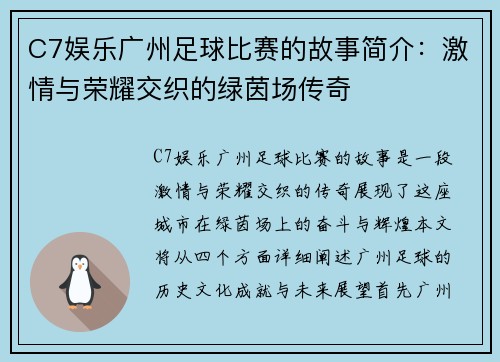 C7娱乐广州足球比赛的故事简介：激情与荣耀交织的绿茵场传奇