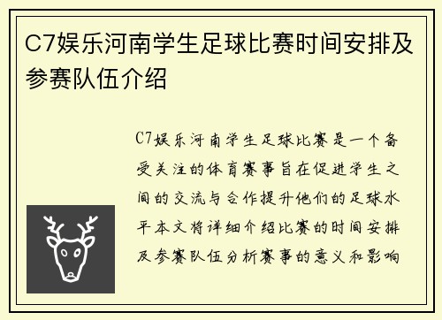 C7娱乐河南学生足球比赛时间安排及参赛队伍介绍