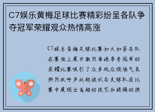 C7娱乐黄梅足球比赛精彩纷呈各队争夺冠军荣耀观众热情高涨