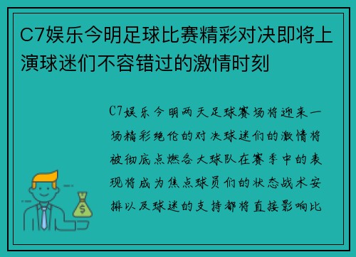 C7娱乐今明足球比赛精彩对决即将上演球迷们不容错过的激情时刻