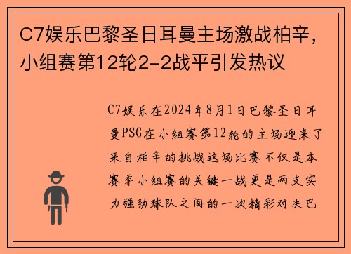 C7娱乐巴黎圣日耳曼主场激战柏辛，小组赛第12轮2-2战平引发热议