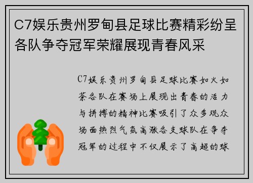 C7娱乐贵州罗甸县足球比赛精彩纷呈各队争夺冠军荣耀展现青春风采