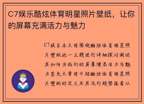 C7娱乐酷炫体育明星照片壁纸，让你的屏幕充满活力与魅力