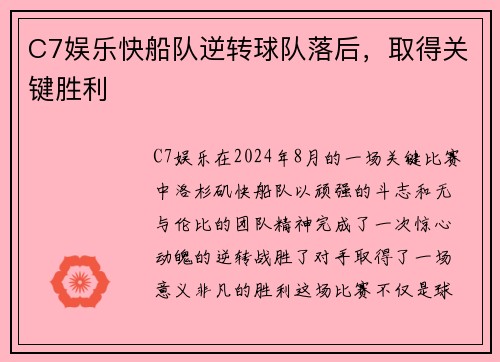 C7娱乐快船队逆转球队落后，取得关键胜利