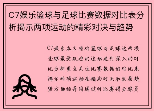 C7娱乐篮球与足球比赛数据对比表分析揭示两项运动的精彩对决与趋势