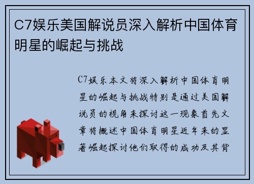 C7娱乐美国解说员深入解析中国体育明星的崛起与挑战