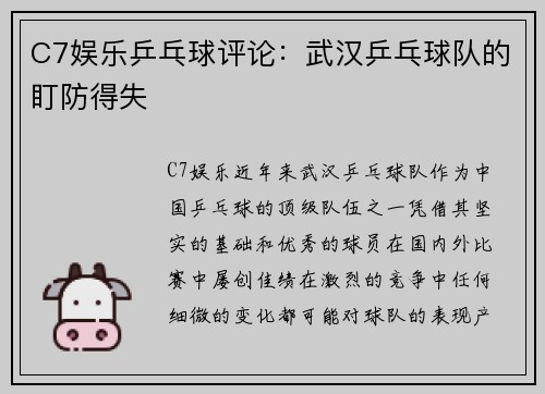 C7娱乐乒乓球评论：武汉乒乓球队的盯防得失