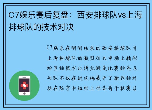 C7娱乐赛后复盘：西安排球队vs上海排球队的技术对决