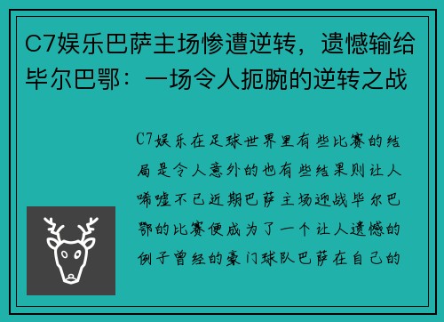 C7娱乐巴萨主场惨遭逆转，遗憾输给毕尔巴鄂：一场令人扼腕的逆转之战