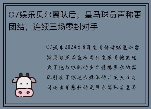 C7娱乐贝尔离队后，皇马球员声称更团结，连续三场零封对手
