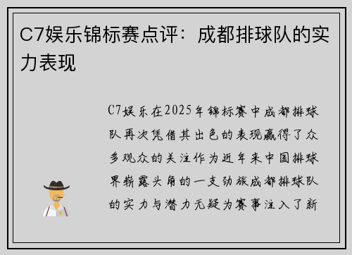 C7娱乐锦标赛点评：成都排球队的实力表现