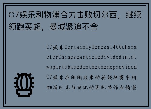 C7娱乐利物浦合力击败切尔西，继续领跑英超，曼城紧追不舍