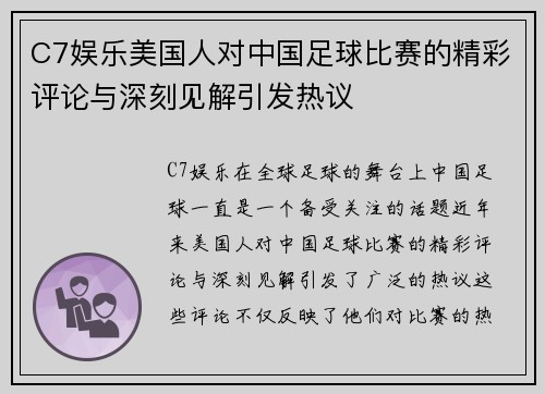 C7娱乐美国人对中国足球比赛的精彩评论与深刻见解引发热议