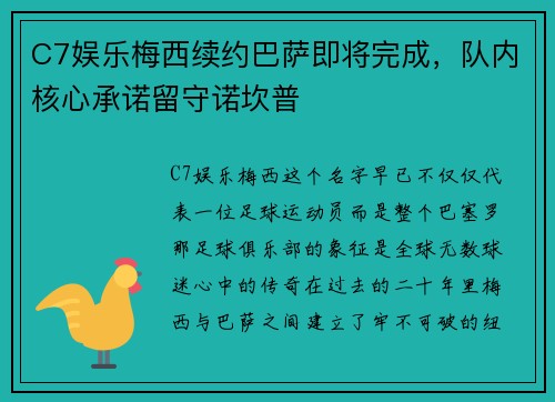 C7娱乐梅西续约巴萨即将完成，队内核心承诺留守诺坎普
