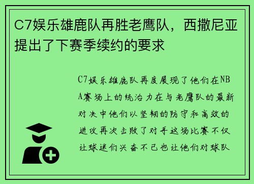 C7娱乐雄鹿队再胜老鹰队，西撒尼亚提出了下赛季续约的要求